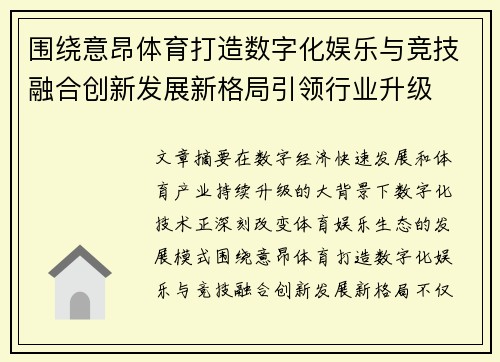 围绕意昂体育打造数字化娱乐与竞技融合创新发展新格局引领行业升级