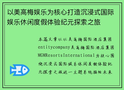 以美高梅娱乐为核心打造沉浸式国际娱乐休闲度假体验纪元探索之旅