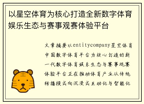 以星空体育为核心打造全新数字体育娱乐生态与赛事观赛体验平台