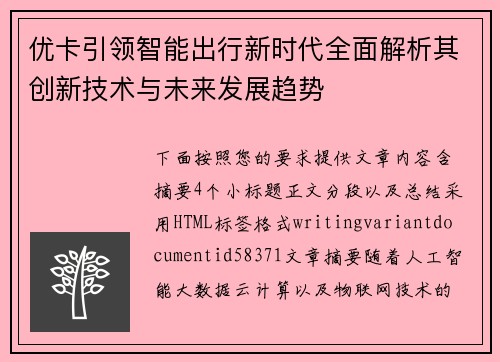 优卡引领智能出行新时代全面解析其创新技术与未来发展趋势