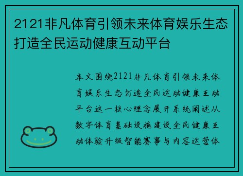 2121非凡体育引领未来体育娱乐生态打造全民运动健康互动平台 2121非凡体育引领未来体育娱乐生态打造全民运动健康互动平台