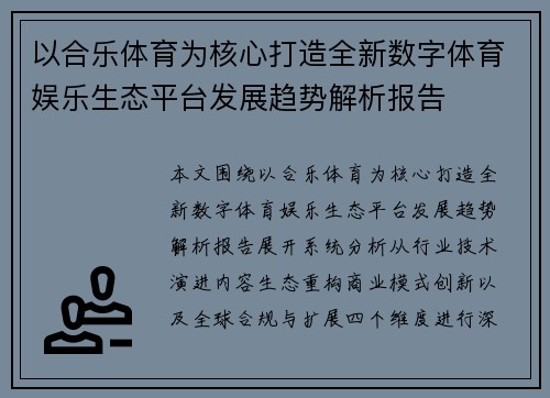 以合乐体育为核心打造全新数字体育娱乐生态平台发展趋势解析报告