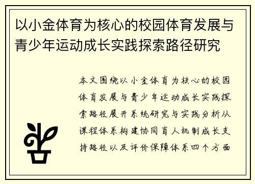 以小金体育为核心的校园体育发展与青少年运动成长实践探索路径研究