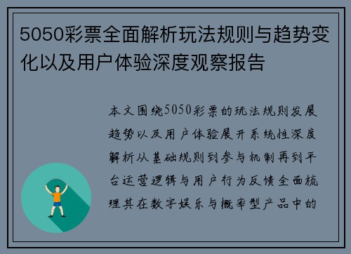 5050彩票全面解析玩法规则与趋势变化以及用户体验深度观察报告 5050彩票全面解析玩法规则与趋势变化以及用户体验深度观察报告