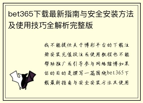 bet365下载最新指南与安全安装方法及使用技巧全解析完整版