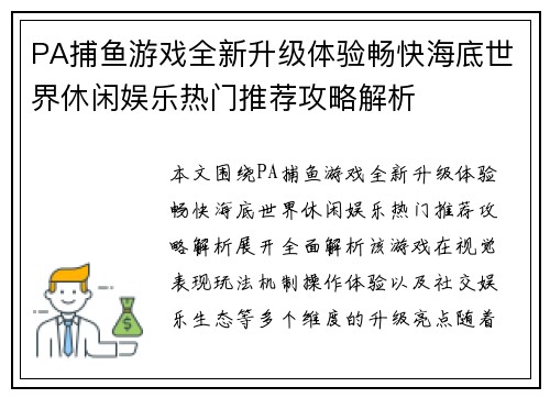 PA捕鱼游戏全新升级体验畅快海底世界休闲娱乐热门推荐攻略解析