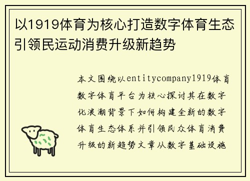 以1919体育为核心打造数字体育生态引领民运动消费升级新趋势