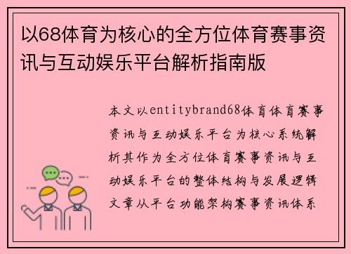 以68体育为核心的全方位体育赛事资讯与互动娱乐平台解析指南版
