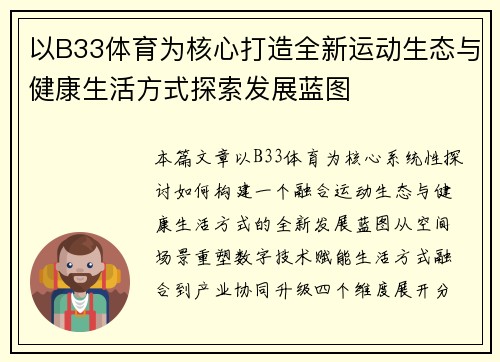 以B33体育为核心打造全新运动生态与健康生活方式探索发展蓝图