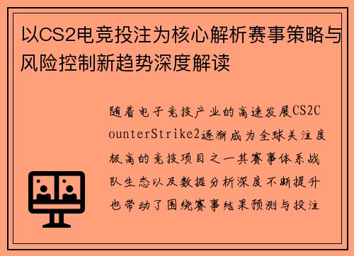 以CS2电竞投注为核心解析赛事策略与风险控制新趋势深度解读