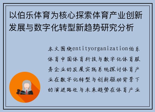 以伯乐体育为核心探索体育产业创新发展与数字化转型新趋势研究分析