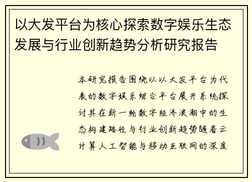 以大发平台为核心探索数字娱乐生态发展与行业创新趋势分析研究报告