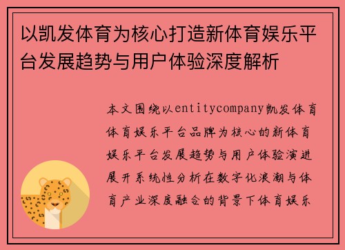 以凯发体育为核心打造新体育娱乐平台发展趋势与用户体验深度解析 以凯发体育为核心打造新体育娱乐平台发展趋势与用户体验深度解析