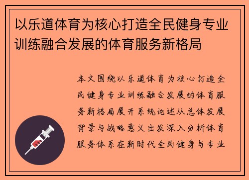 以乐道体育为核心打造全民健身专业训练融合发展的体育服务新格局
