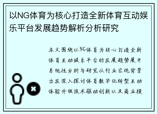 以NG体育为核心打造全新体育互动娱乐平台发展趋势解析分析研究