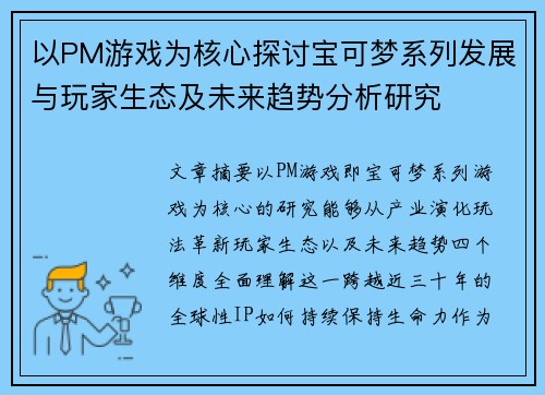以PM游戏为核心探讨宝可梦系列发展与玩家生态及未来趋势分析研究