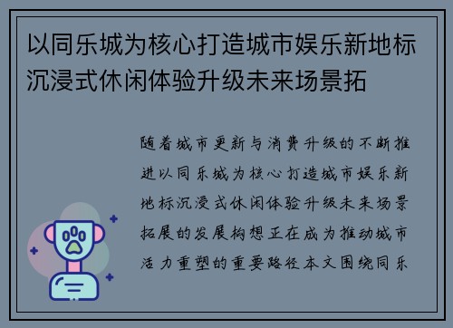 以同乐城为核心打造城市娱乐新地标沉浸式休闲体验升级未来场景拓