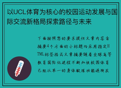 以UCL体育为核心的校园运动发展与国际交流新格局探索路径与未来