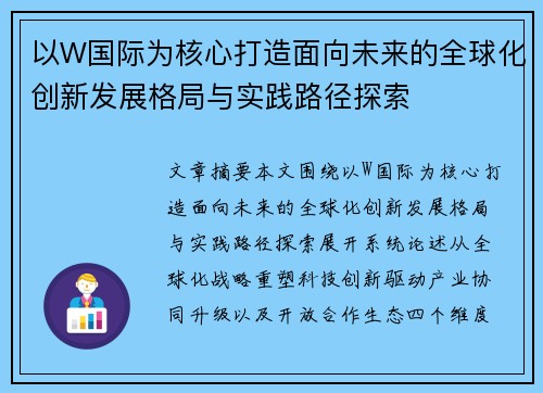 以W国际为核心打造面向未来的全球化创新发展格局与实践路径探索