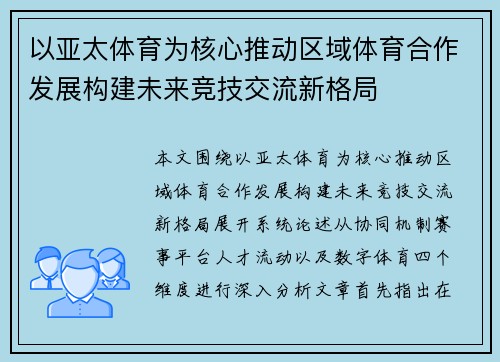 以亚太体育为核心推动区域体育合作发展构建未来竞技交流新格局