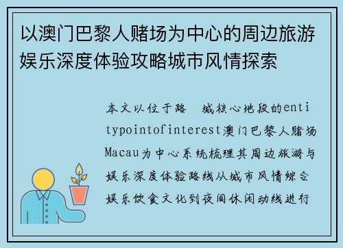 以澳门巴黎人赌场为中心的周边旅游娱乐深度体验攻略城市风情探索 以澳门巴黎人赌场为中心的周边旅游娱乐深度体验攻略城市风情探索
