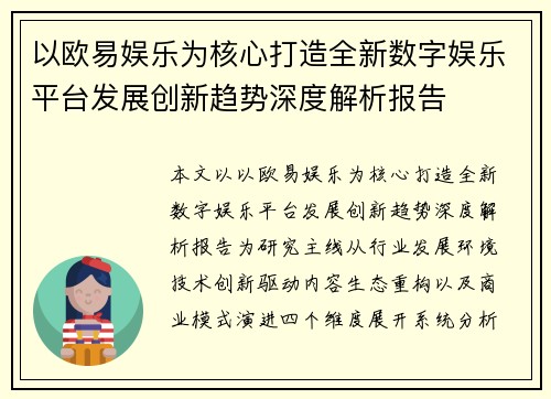 以欧易娱乐为核心打造全新数字娱乐平台发展创新趋势深度解析报告