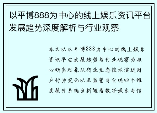 以平博888为中心的线上娱乐资讯平台发展趋势深度解析与行业观察 以平博888为中心的线上娱乐资讯平台发展趋势深度解析与行业观察