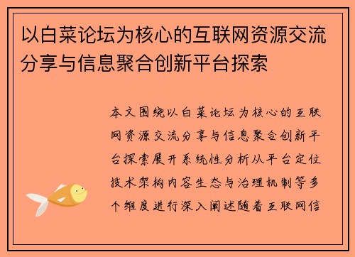 以白菜论坛为核心的互联网资源交流分享与信息聚合创新平台探索 以白菜论坛为核心的互联网资源交流分享与信息聚合创新平台探索