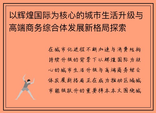 以辉煌国际为核心的城市生活升级与高端商务综合体发展新格局探索