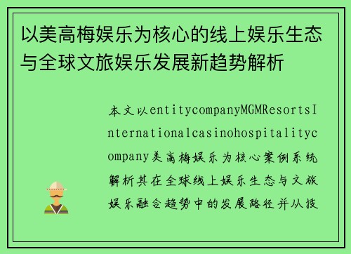 以美高梅娱乐为核心的线上娱乐生态与全球文旅娱乐发展新趋势解析