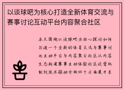 以谈球吧为核心打造全新体育交流与赛事讨论互动平台内容聚合社区
