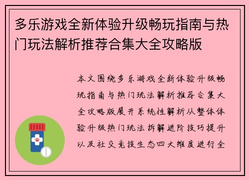 多乐游戏全新体验升级畅玩指南与热门玩法解析推荐合集大全攻略版