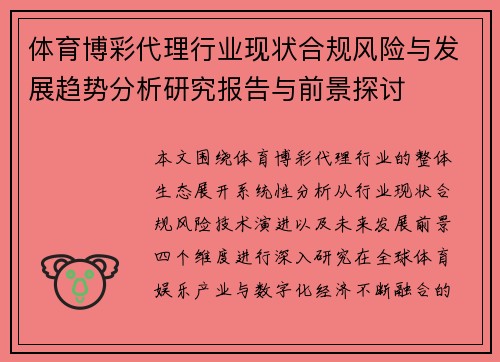 体育博彩代理行业现状合规风险与发展趋势分析研究报告与前景探讨