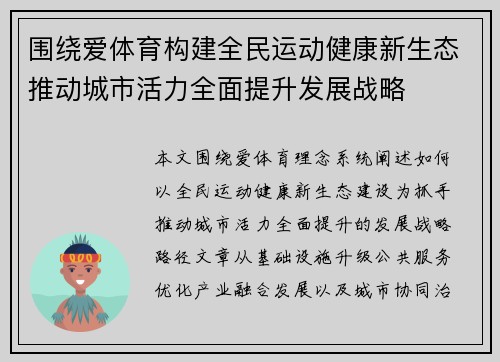 围绕爱体育构建全民运动健康新生态推动城市活力全面提升发展战略