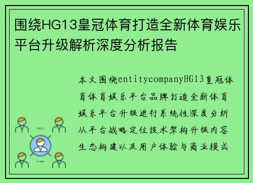 围绕HG13皇冠体育打造全新体育娱乐平台升级解析深度分析报告