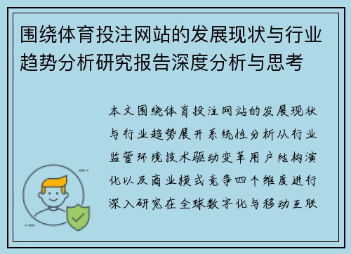 围绕体育投注网站的发展现状与行业趋势分析研究报告深度分析与思考 围绕体育投注网站的发展现状与行业趋势分析研究报告深度分析与思考