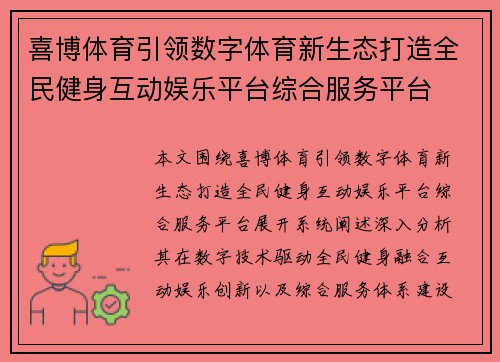喜博体育引领数字体育新生态打造全民健身互动娱乐平台综合服务平台