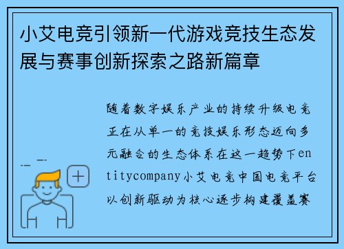 小艾电竞引领新一代游戏竞技生态发展与赛事创新探索之路新篇章