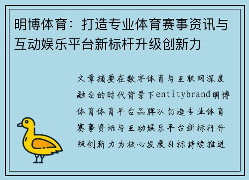明博体育：打造专业体育赛事资讯与互动娱乐平台新标杆升级创新力