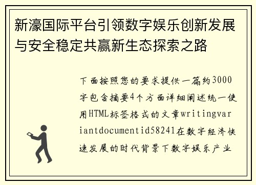 新濠国际平台引领数字娱乐创新发展与安全稳定共赢新生态探索之路