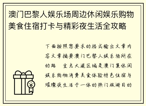 澳门巴黎人娱乐场周边休闲娱乐购物美食住宿打卡与精彩夜生活全攻略