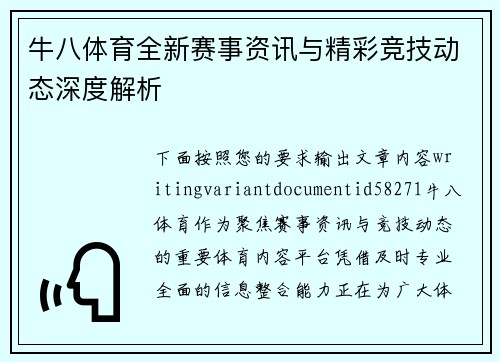 牛八体育全新赛事资讯与精彩竞技动态深度解析