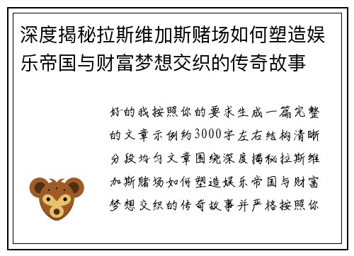深度揭秘拉斯维加斯赌场如何塑造娱乐帝国与财富梦想交织的传奇故事 深度揭秘拉斯维加斯赌场如何塑造娱乐帝国与财富梦想交织的传奇故事