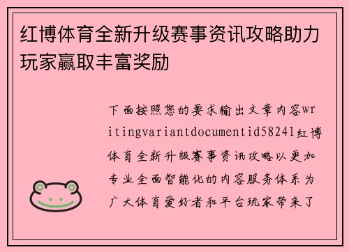 红博体育全新升级赛事资讯攻略助力玩家赢取丰富奖励