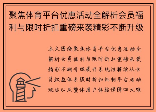 聚焦体育平台优惠活动全解析会员福利与限时折扣重磅来袭精彩不断升级