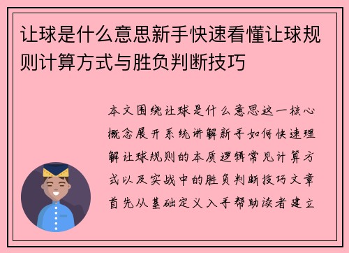 让球是什么意思新手快速看懂让球规则计算方式与胜负判断技巧