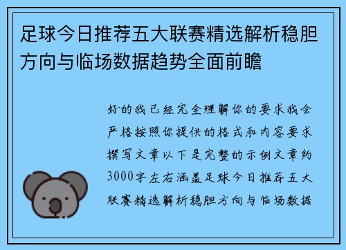 足球今日推荐五大联赛精选解析稳胆方向与临场数据趋势全面前瞻