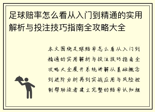 足球赔率怎么看从入门到精通的实用解析与投注技巧指南全攻略大全