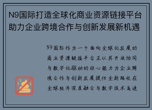 N9国际打造全球化商业资源链接平台助力企业跨境合作与创新发展新机遇