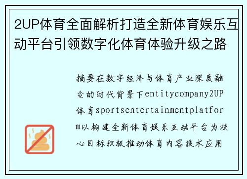 2UP体育全面解析打造全新体育娱乐互动平台引领数字化体育体验升级之路